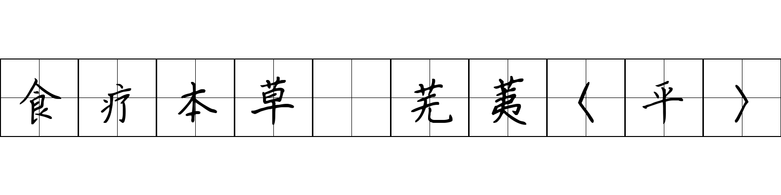 食疗本草 芜荑〈平〉